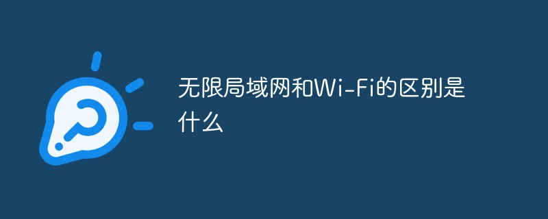 無限局域網(wǎng)和Wi-Fi的區(qū)別是什么