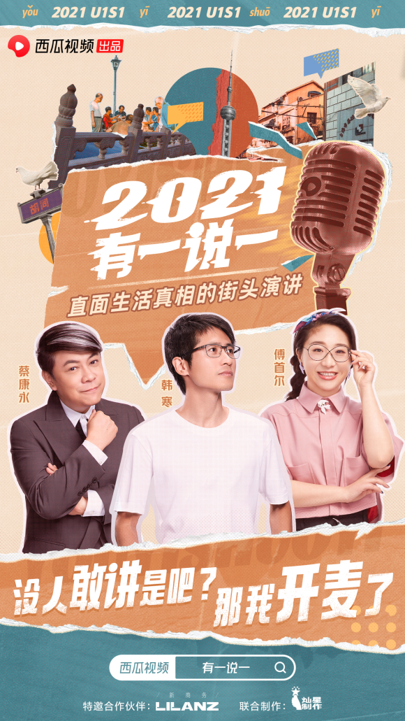 西瓜視頻《2021，有一說一》聽傅首爾講點(diǎn)關(guān)于情感的真話