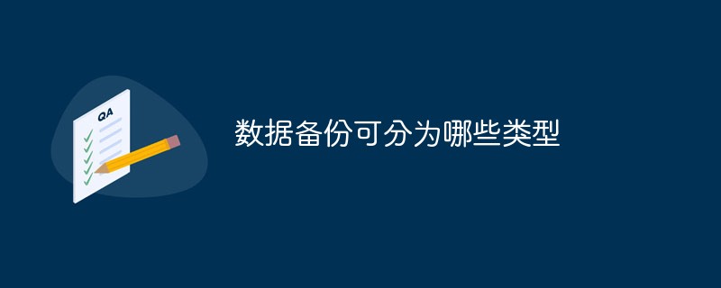 數(shù)據(jù)備份可分為哪些類型
