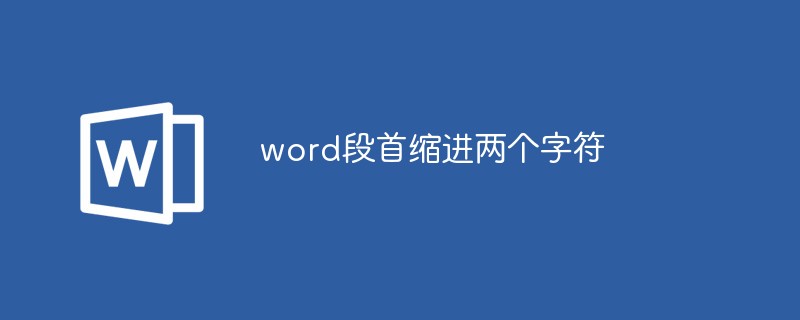 word段首如何縮進(jìn)兩個(gè)字符