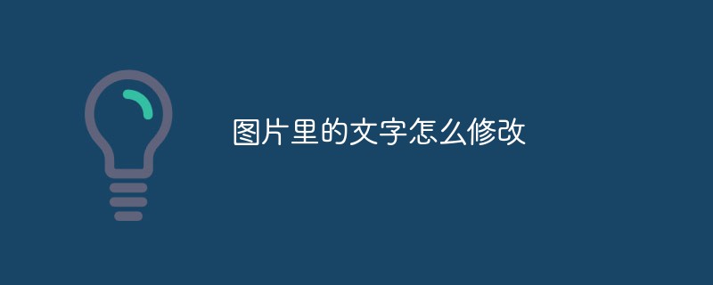 圖片里的文字怎么修改