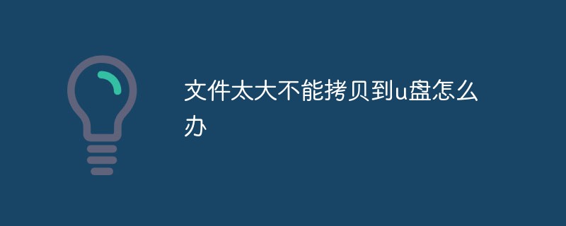文件太大不能拷貝到u盤(pán)怎么辦