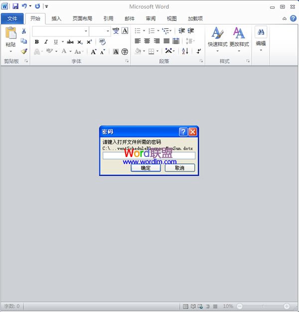 Word文檔加密 如何在Word2010中為模板加密