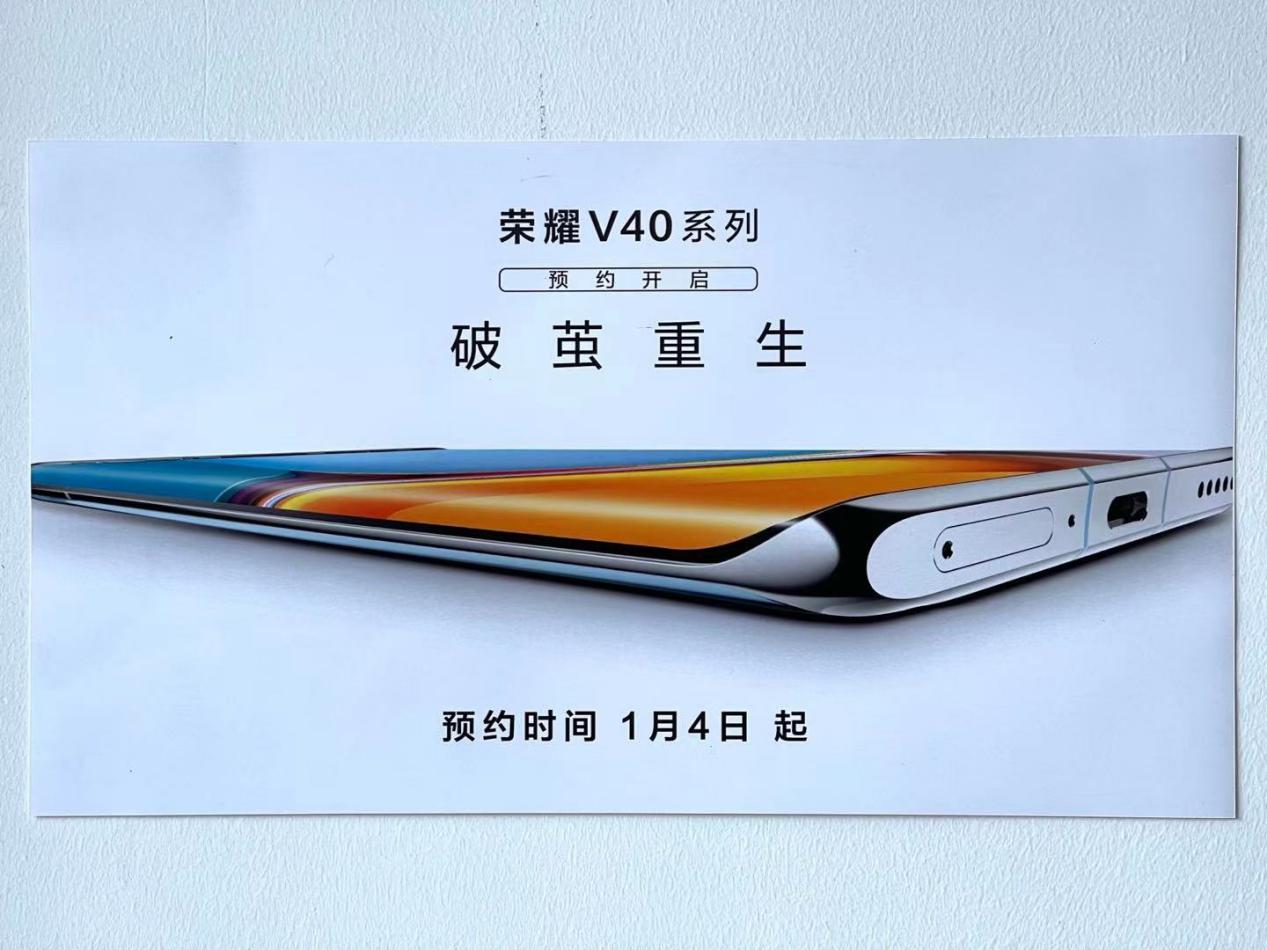 榮耀V40系列開啟預(yù)約 有望1月12日正式發(fā)布