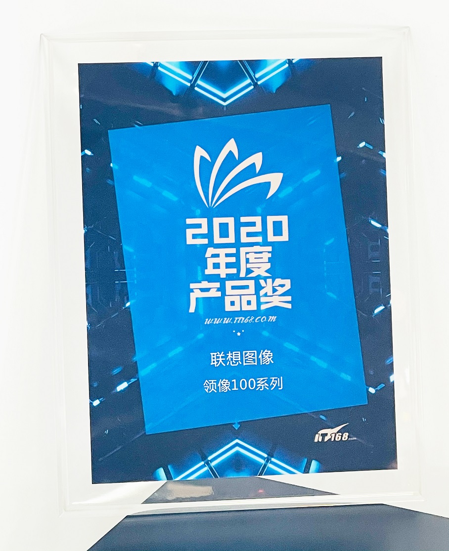 國貨品質，不同凡響！聯(lián)想圖像榮獲IT168“2020年度產品獎”