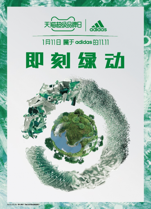 即刻綠動(dòng)，創(chuàng)見(jiàn)未來(lái) 阿迪達(dá)斯攜手天貓超級(jí)品牌日 共赴環(huán)保可持續(xù)愿景