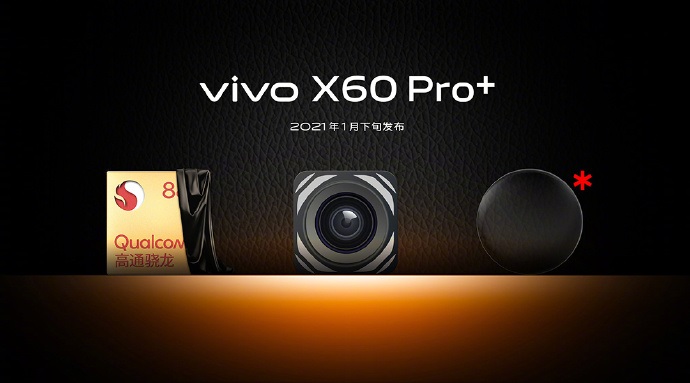 vivo X60 Pro+ 手機通過入網(wǎng)認證：搭載驍龍 888，120Hz 柔性居中單孔屏，55W 超級閃充