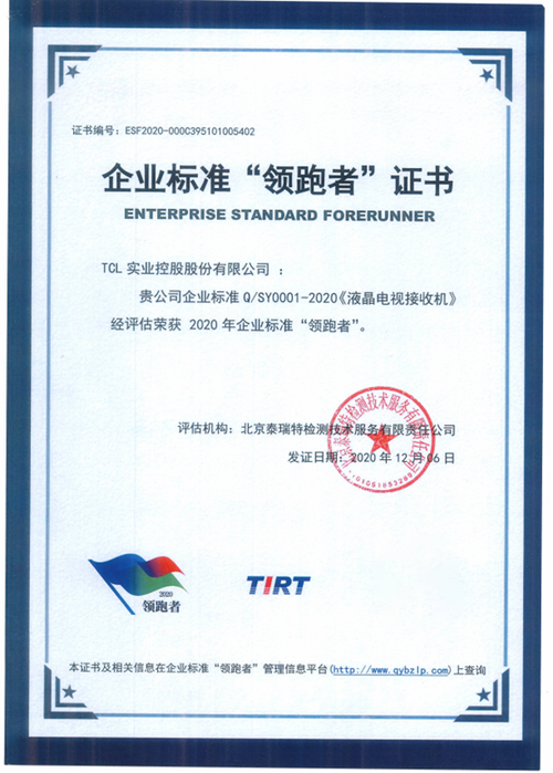 TCL經(jīng)評估榮獲2020年企業(yè)標準“領跑者”稱號，全面夯實市場影響力