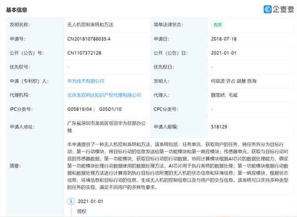 華為被授權(quán)無人機相關專利:搭載AI芯片、支持協(xié)同計算
