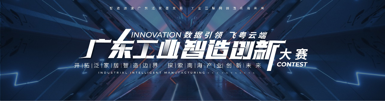 聚焦陶瓷產(chǎn)業(yè)智能化痛點(diǎn)，“廣東工業(yè)智造創(chuàng)新大賽”招募開啟