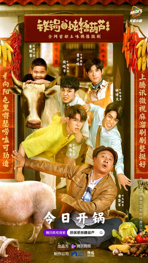賀歲微劇《鐵鍋愛燉糖葫蘆》，用東北幽默講述鄉(xiāng)村新故事