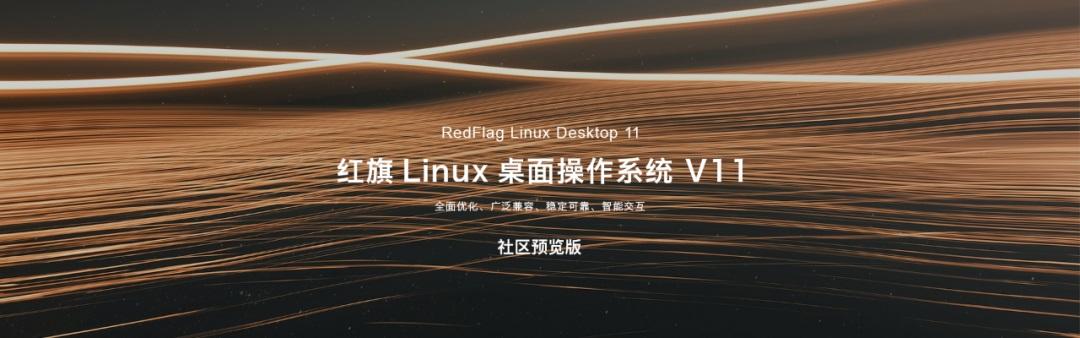 紅旗 Linux 桌面操作系統(tǒng) V11 社區(qū)預(yù)覽版發(fā)布：全新 UI 設(shè)計，1 月 10 日開放下載