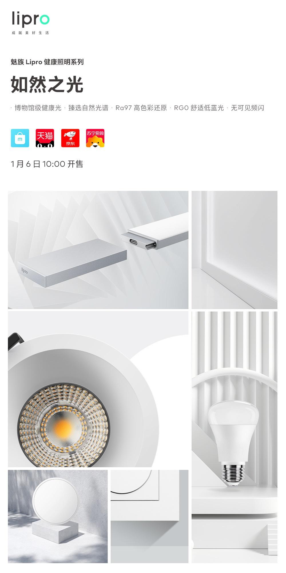 魅族 Lipro 健康照明系列產品正式開售：搭載如然之光光源，售價 49 元 - 999 元