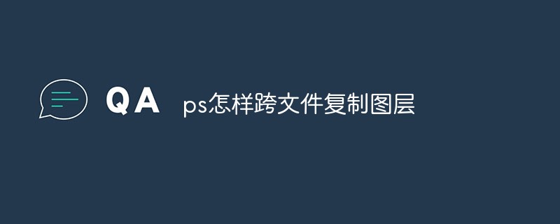 ps怎樣跨文件復(fù)制圖層