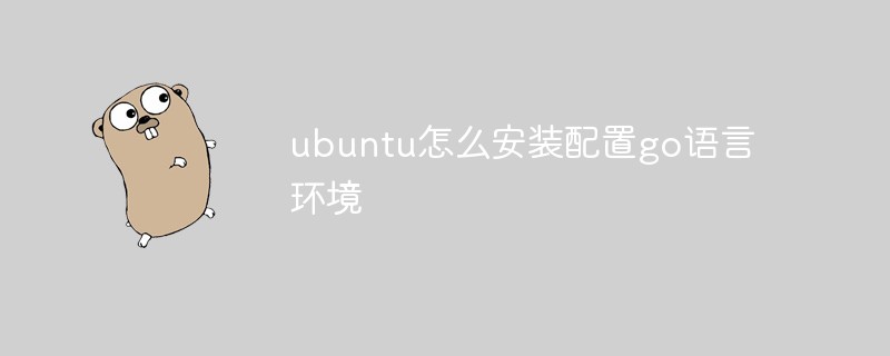 ubuntu怎么安裝配置go語言環(huán)境
