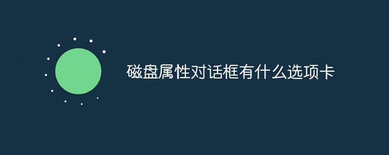 磁盤屬性對話框有什么選項卡