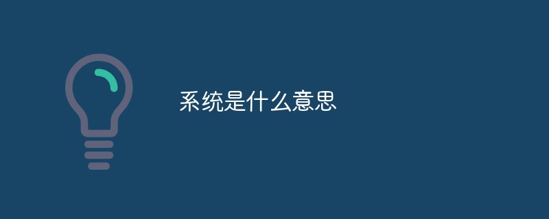 系統(tǒng)是什么意思