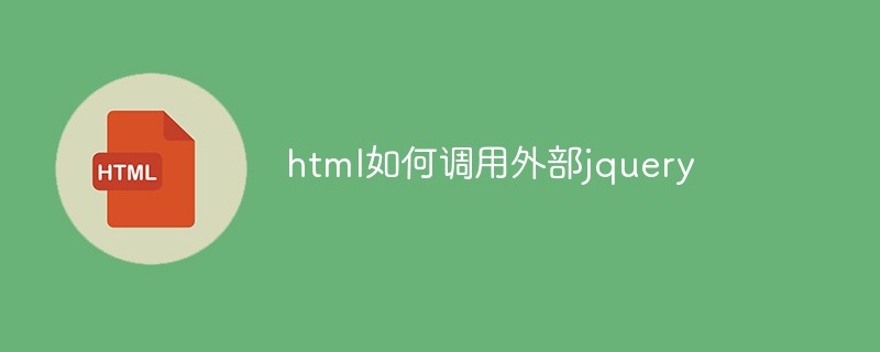 html如何調(diào)用外部jquery
