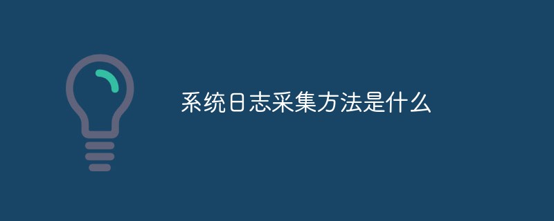 系統(tǒng)日志采集方法是什么