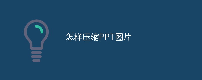 怎樣壓縮PPT圖片