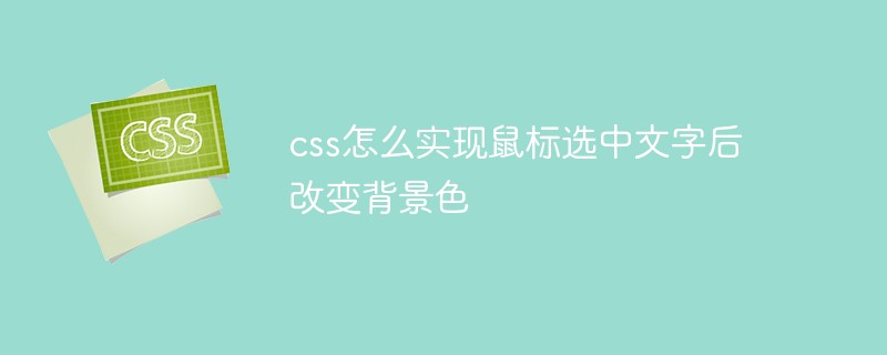 css怎么實現鼠標選中文字后改變背景色