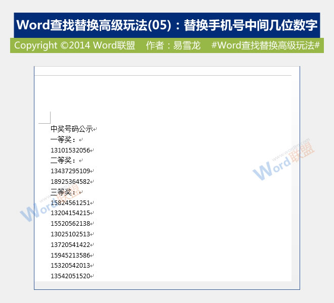 替換手機號中間幾位數(shù)字 替換手機號中間幾位數(shù)字：Word查找替換高級玩法(05)
