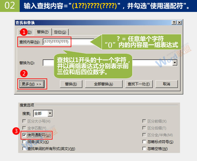 替換手機號中間幾位數(shù)字 替換手機號中間幾位數(shù)字：Word查找替換高級玩法(05)