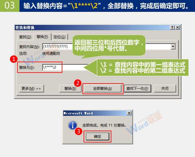 替換手機號中間幾位數(shù)字 替換手機號中間幾位數(shù)字：Word查找替換高級玩法(05)