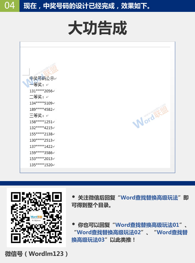 替換手機號中間幾位數(shù)字 替換手機號中間幾位數(shù)字：Word查找替換高級玩法(05)
