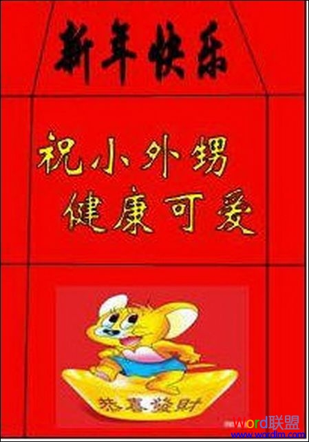 Word2007制作春節(jié)喜慶用品 看我如何利用Word2007制作春節(jié)喜慶用品