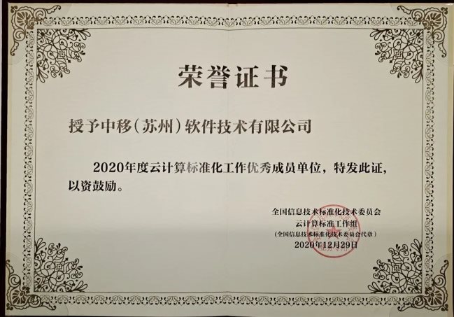 移動(dòng)云在云計(jì)算標(biāo)準(zhǔn)化工作中榮獲“先進(jìn)個(gè)人”榮譽(yù)！