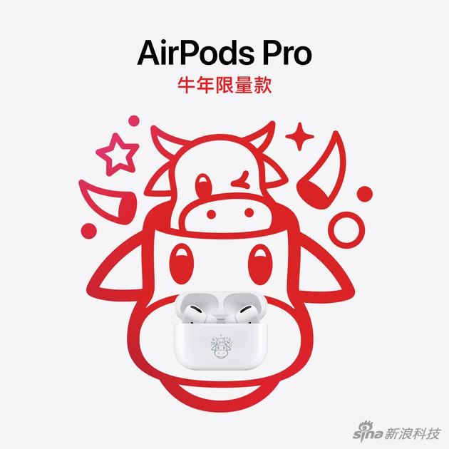 蘋(píng)果為中國(guó)用戶發(fā)了款新品： AirPods Pro 牛年限量款，鐳射牛年表情符號(hào)