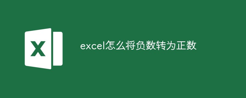 excel怎么將負(fù)數(shù)轉(zhuǎn)為正數(shù)