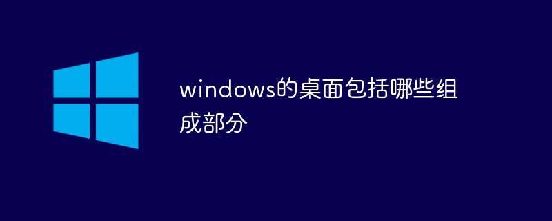 windows的桌面包括哪些組成部分