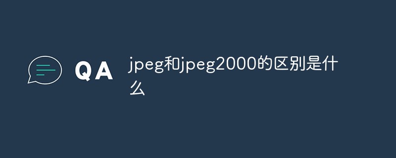 jpeg和jpeg2000的區(qū)別是什么