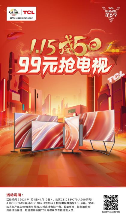 99元搶電視，“威5日”就買這臺TCL C8過大年