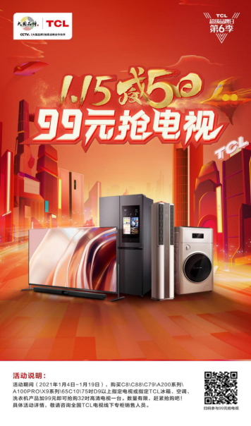 99元就能買電視！千萬巨資補貼的TCL威5日來了！