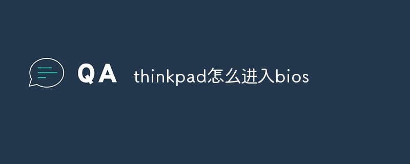 thinkpad怎么進(jìn)入bios