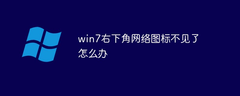 win7右下角網(wǎng)絡圖標不見了怎么辦