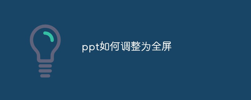 ppt如何調(diào)整為全屏