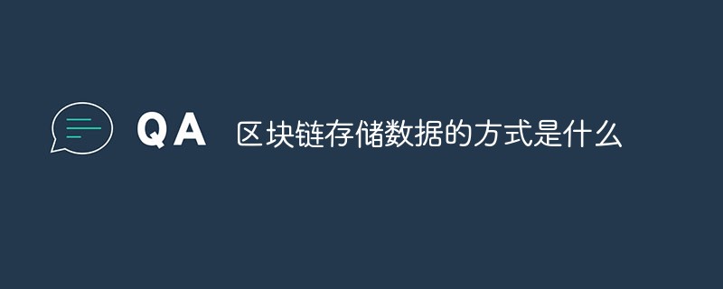 區(qū)塊鏈存儲(chǔ)數(shù)據(jù)的方式是什么