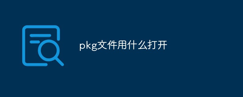 pkg文件用什么打開(kāi)