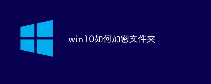 win10如何加密文件夾