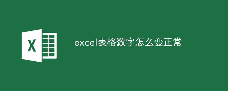 excel表格數(shù)字怎么變正常