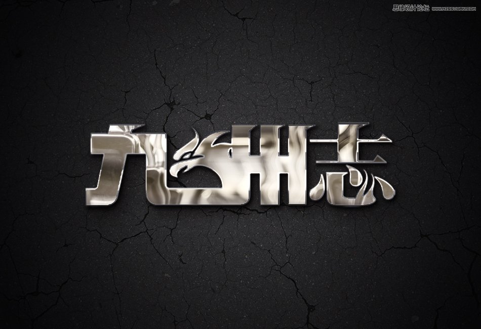 PS制作金屬鏡面反射效果的藝術(shù)字