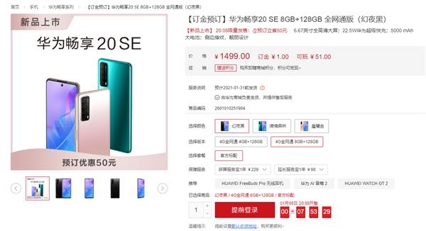 1299 元起，華為暢享 20 SE 開啟預(yù)售：5000mAh 大電池 + 22.5W 快充