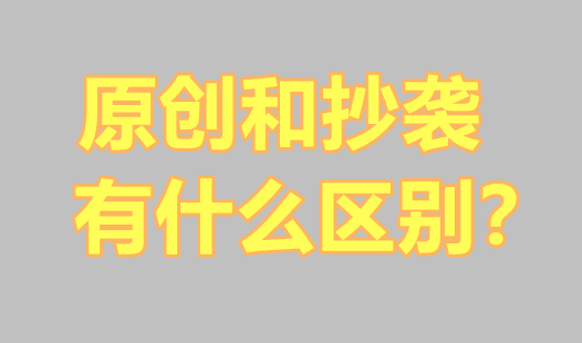什么文章會涉嫌侵權(quán)？原創(chuàng)和抄襲有什么區(qū)別？