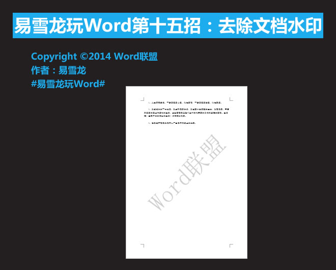 如何去除word文檔中的水印 去除文檔水?。阂籽埻鎃ord第十五招