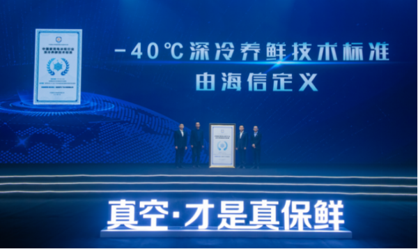 海信牽頭制定中國首個(gè)深冷養(yǎng)鮮團(tuán)體標(biāo)準(zhǔn)