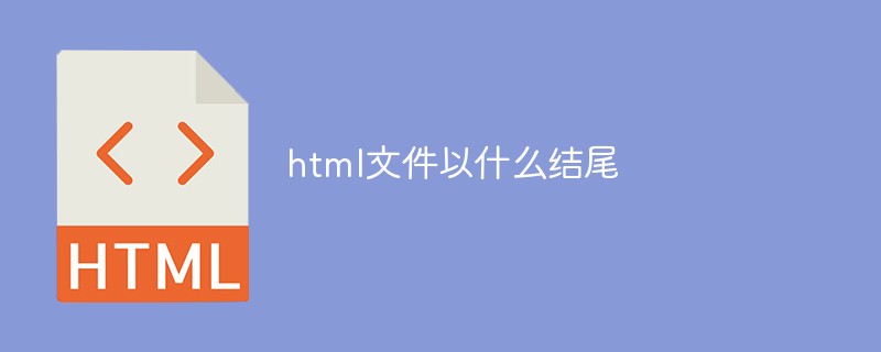 html文件以什么結(jié)尾